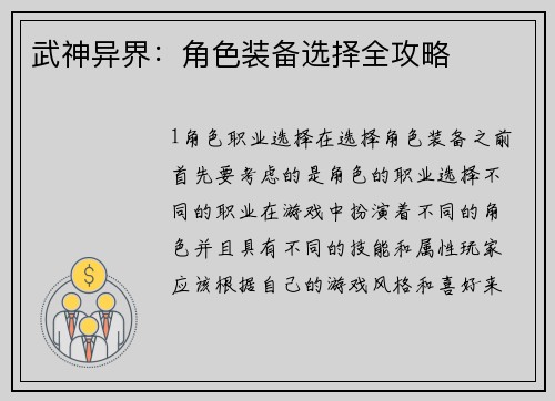 武神异界：角色装备选择全攻略