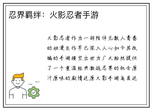 忍界羁绊：火影忍者手游