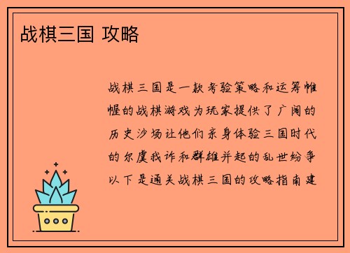 战棋三国 攻略