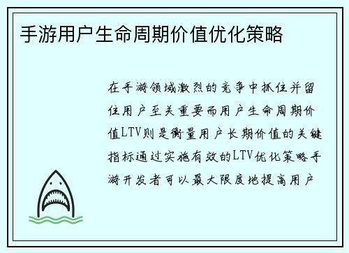 手游用户生命周期价值优化策略