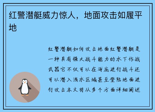 红警潜艇威力惊人，地面攻击如履平地