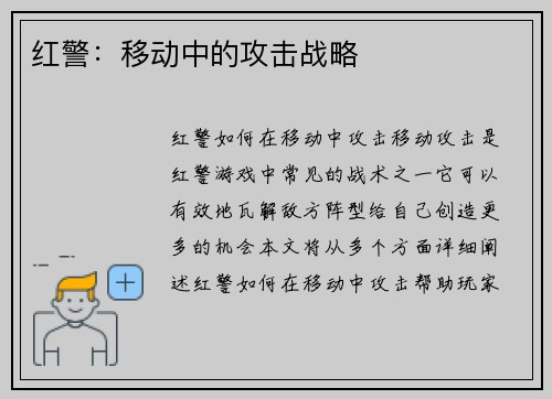 红警：移动中的攻击战略