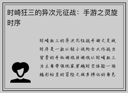 时崎狂三的异次元征战：手游之灵旋时序