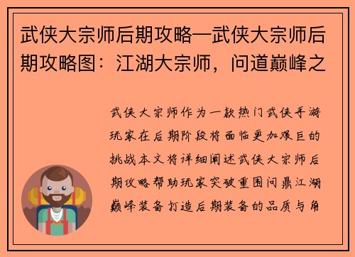 武侠大宗师后期攻略—武侠大宗师后期攻略图：江湖大宗师，问道巅峰之境
