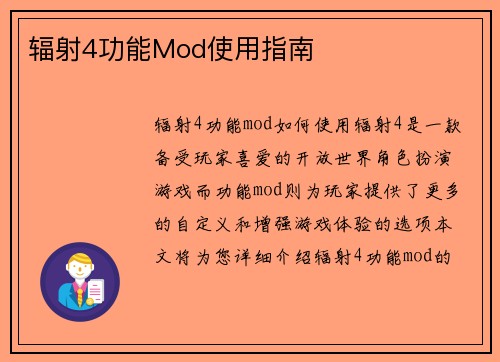 辐射4功能Mod使用指南