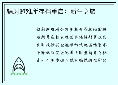 辐射避难所存档重启：新生之旅