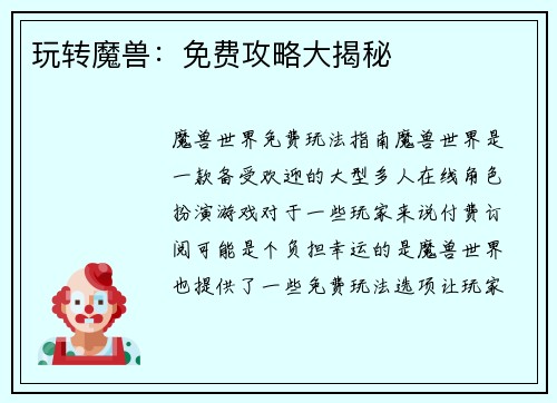 玩转魔兽：免费攻略大揭秘