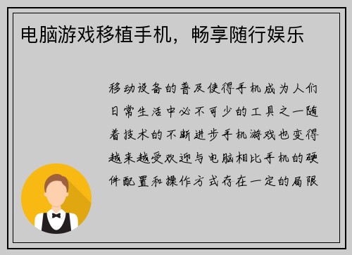 电脑游戏移植手机，畅享随行娱乐