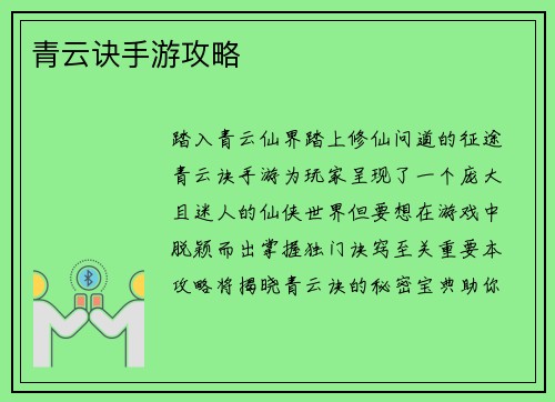 青云诀手游攻略