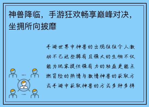 神兽降临，手游狂欢畅享巅峰对决，坐拥所向披靡