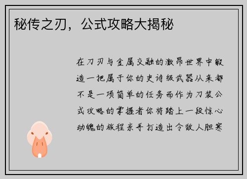 秘传之刃，公式攻略大揭秘