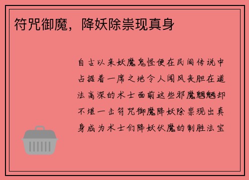 符咒御魔，降妖除祟现真身