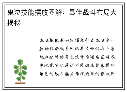 鬼泣技能摆放图解：最佳战斗布局大揭秘