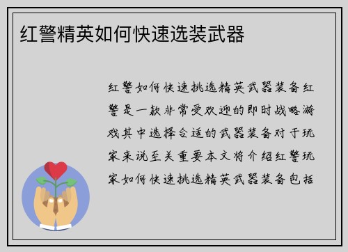 红警精英如何快速选装武器