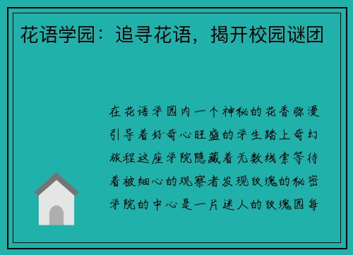 花语学园：追寻花语，揭开校园谜团