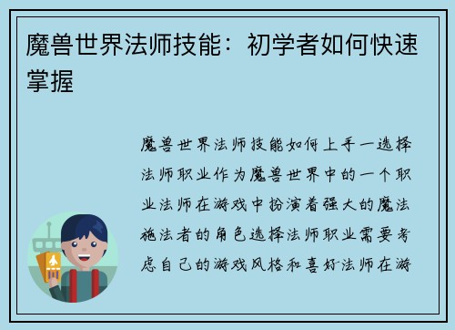 魔兽世界法师技能：初学者如何快速掌握