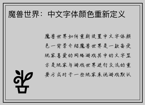 魔兽世界：中文字体颜色重新定义