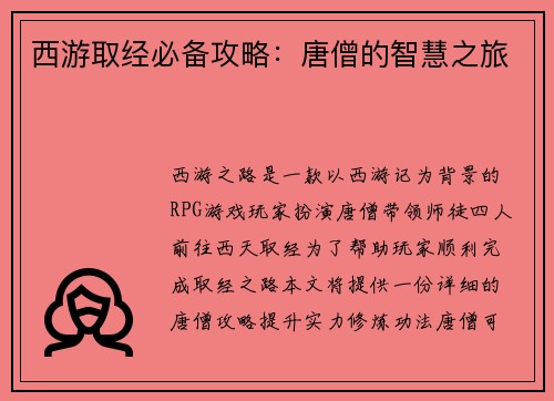 西游取经必备攻略：唐僧的智慧之旅