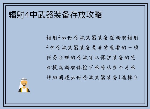 辐射4中武器装备存放攻略