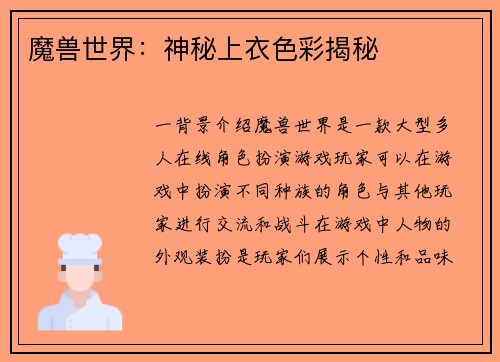 魔兽世界：神秘上衣色彩揭秘