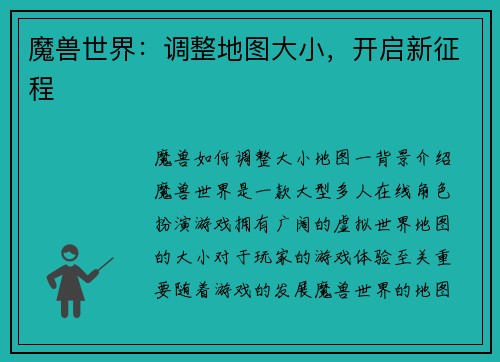 魔兽世界：调整地图大小，开启新征程