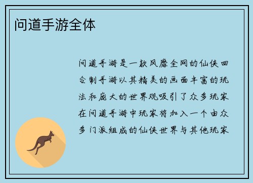 问道手游全体
