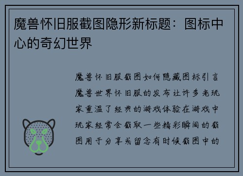 魔兽怀旧服截图隐形新标题：图标中心的奇幻世界