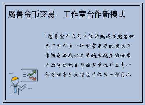 魔兽金币交易：工作室合作新模式