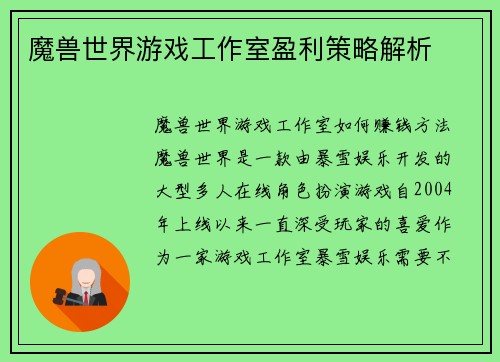 魔兽世界游戏工作室盈利策略解析