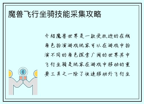 魔兽飞行坐骑技能采集攻略