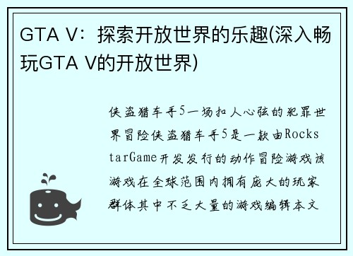 GTA V：探索开放世界的乐趣(深入畅玩GTA V的开放世界)