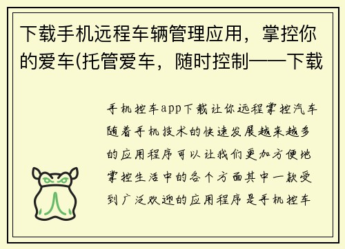 下载手机远程车辆管理应用，掌控你的爱车(托管爱车，随时控制——下载手机远程车辆管理应用)