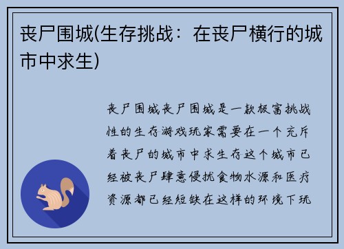 丧尸围城(生存挑战：在丧尸横行的城市中求生)