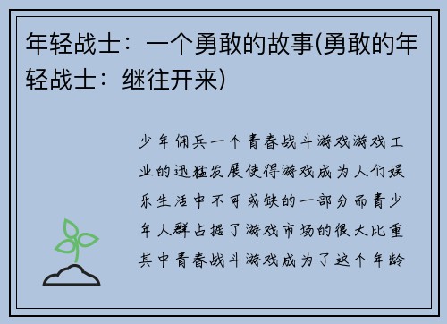 年轻战士：一个勇敢的故事(勇敢的年轻战士：继往开来)