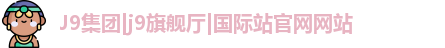 J9集团网址平台